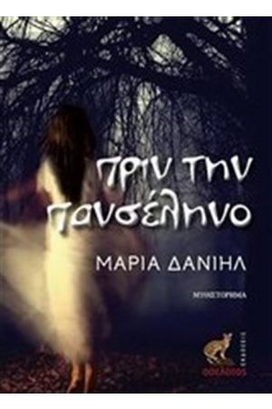 ΠΡΙΝ ΤΗΝ ΠΑΝΣΕΛΗΝΟ