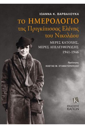 TO ΗΜΕΡΟΛΟΓΙΟ ΤΗΣ ΠΡΙΓΚΙΠΙΣΣΑΣ ΕΛΕΝΗΣ ΤΟΥ ΝΙΚΟΛΑΟΥ