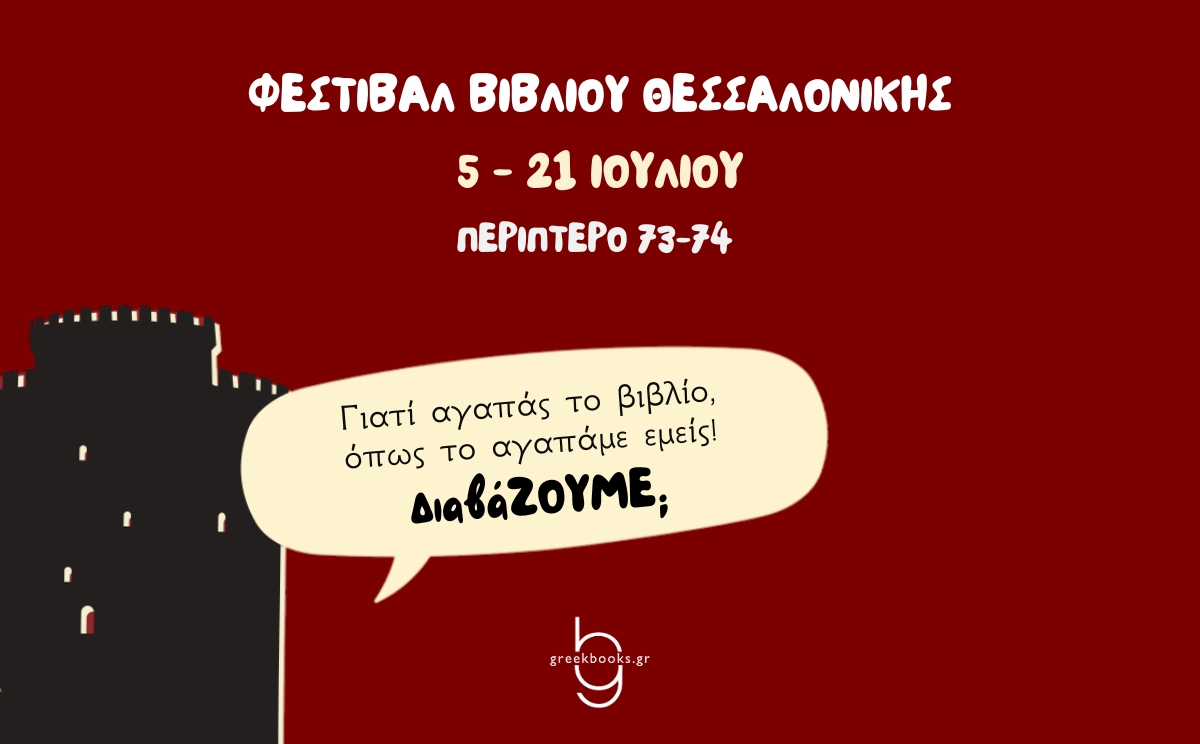 5 - 21 Ιουλίου 2024: Φεστιβάλ Βιβλίου Θεσσαλονίκης 2024