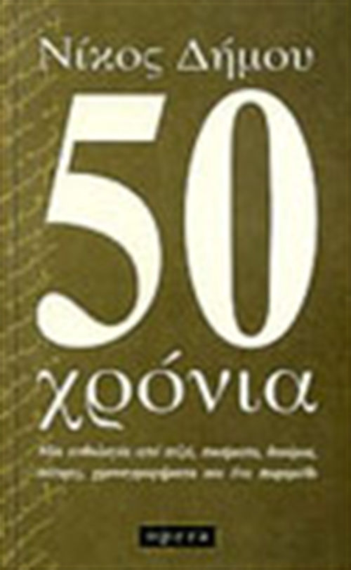 50 ΧΡΟΝΙΑ