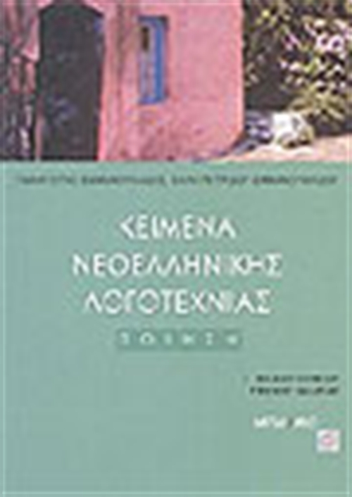 ΚΕΙΜΕΝΑ ΝΕΟΕΛΛΗΝΙΚΗΣ ΛΟΓΟΤΕΧΝΙΑΣ Γ'ΛΥΚΕΙΟΥ ΓΕΝΙΚΗΣ ΠΑΙΔΕΙΑΣ (Α΄ΤΟΜΟΣ)ΠΟΙΗΣΗ