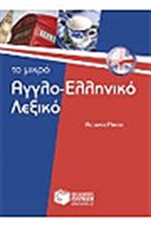 ΤΟ ΜΙΚΡΟ ΑΓΓΛΟ-ΕΛΛΗΝΙΚΟ ΛΕΞΙΚΟ