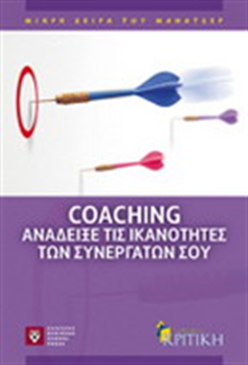 COACHING ΑΝΑΔΕΙΞΤΕ ΤΙΣ ΙΚΑΝΟΤΗΤΕΣ ΤΩΝ ΣΥΝΕΡΓΑΤΩΝ ΣΟΥ