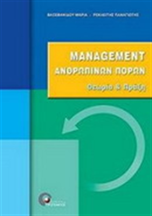 MANAGEMENT ΑΝΘΡΩΠΙΝΩΝ ΠΟΡΩΝ