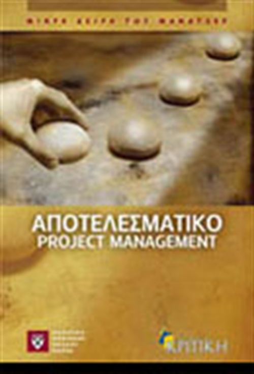 ΑΠΟΤΕΛΕΣΜΑΤΙΚΟ PROJECT MANAGEMENT