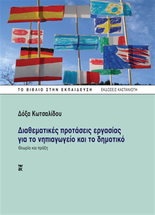 ΔΙΑΘΕΜΑΤΙΚΕΣ ΠΡΟΤΑΣΕΙΣ ΕΡΓΑΣΙΑΣ ΓΙΑ ΤΟ ΝΗΠΙΑΓΩΓΕΙΟ ΚΑΙ ΤΟ ΔΗΜΟΤΙΚΟ