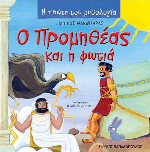 Ο ΠΡΟΜΗΘΕΑΣ ΚΑΙ Η ΦΩΤΙΑ