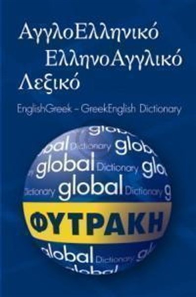 GLOBAL ΑΓΓΛΟΕΛΛΗΝΙΚΟ - ΕΛΛΗΝΟΑΓΓΛΙΚΟ ΛΕΞΙΚΟ