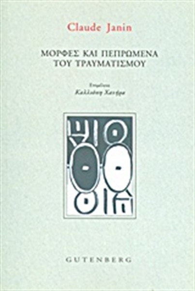 ΜΟΡΦΕΣ ΚΑΙ ΠΕΠΡΩΜΕΝΑ ΤΟΥ ΤΡΑΥΜΑΤΙΣΜΟΥ