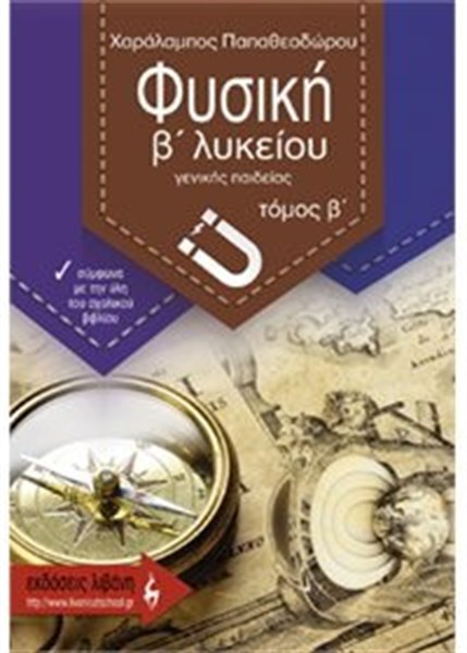 ΦΥΣΙΚΗ Β΄ΛΥΚΕΙΟΥ ΓΕΝΙΚΗΣ ΠΑΙΔΕΙΑΣ ΤΟΜΟΣ Β'