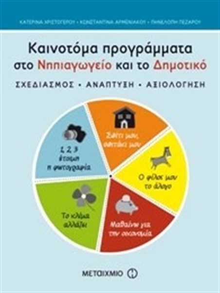 ΚΑΙΝΟΤΟΜΑ ΠΡΟΓΡΑΜΜΑΤΑ ΣΤΟ ΝΗΠΙΑΓΩΓΕΙΟ ΚΑΙ ΤΟ ΔΗΜΟΤΙΚΟ