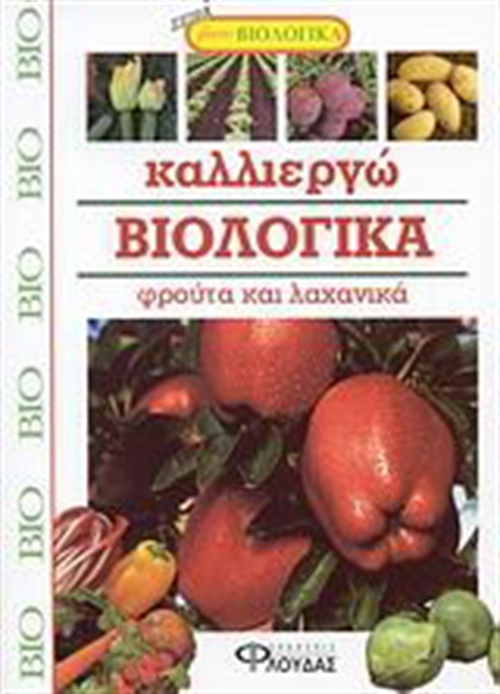 ΚΑΛΛΙΕΡΓΩ ΒΙΟΛΟΓΙΚΑ ΦΡΟΥΤΑ ΚΑΙ ΛΑΧΑΝΙΚΑ 143081