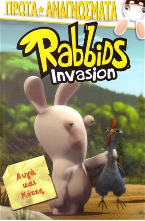 RABBIDS INVASION: ΑΥΓΑ ΚΑΙ ΚΟΤΕΣ