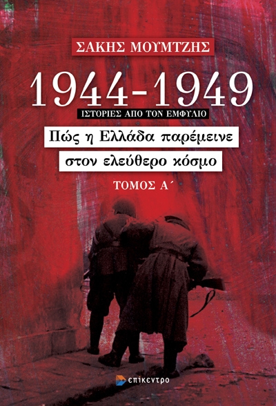 1944-1949: ΠΩΣ Η ΕΛΛΑΔΑ ΠΑΡΕΜΕΙΝΕ ΣΤΟΝ ΕΛΕΥΘΕΡΟ ΚΟΣΜΟ