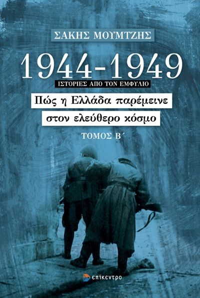 1944 - 1949: ΠΩΣ Η ΕΛΛΑΔΑ ΠΑΡΕΜΕΙΝΕ ΣΤΟΝ ΕΛΕΥΘΕΡΟΣ ΚΟΣΜΟΣ