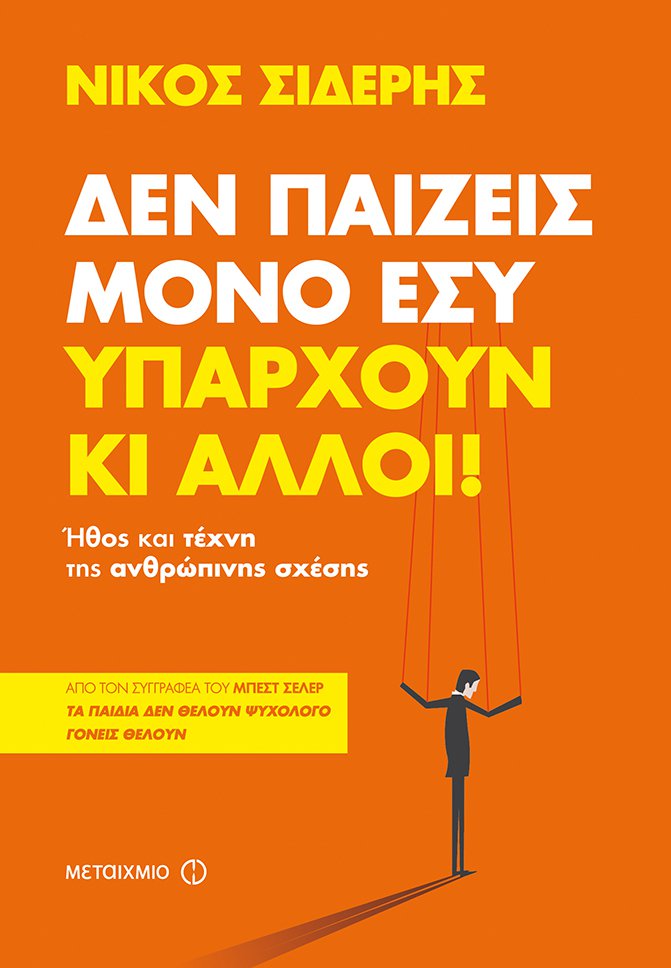 ΔΕΝ ΠΑΙΖΕΙΣ ΜΟΝΟ ΕΣΥ. ΥΠΑΡΧΟΥΝ ΚΙ ΑΛΛΟΙ!