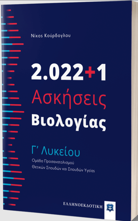 2.022+1 ΑΣΚΗΣΕΙΣ ΒΙΟΛΟΓΙΑΣ Γ' ΛΥΚΕΙΟΥ