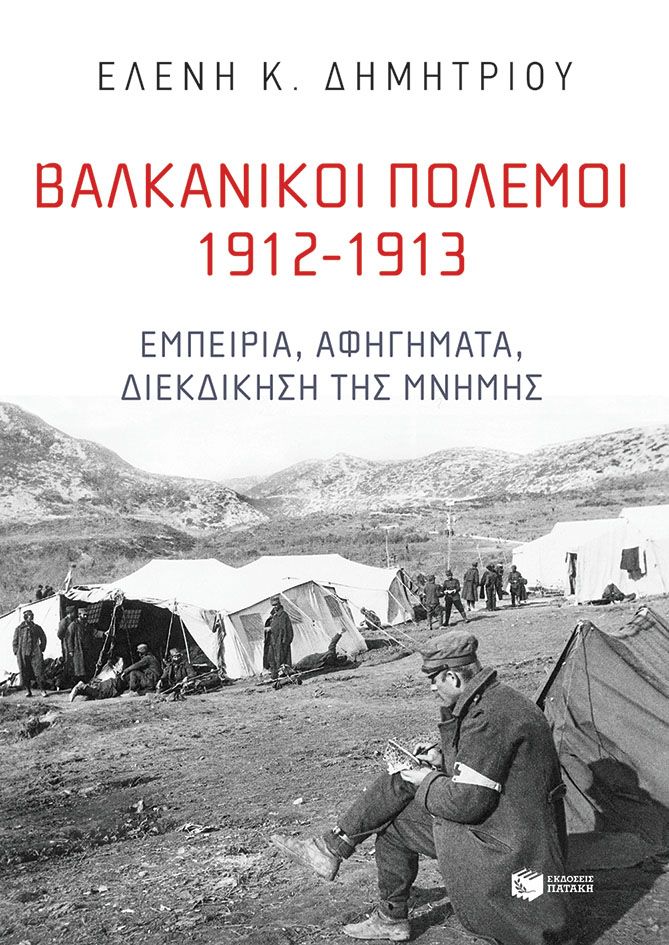 ΒΑΛΚΑΝΙΚΟΙ ΠΟΛΕΜΟΙ 1912-1913: ΕΜΠΕΙΡΙΑ, ΑΦΗΓΗΜΑΤΑ, ΔΙΕΚΔΙΚΗΣΗ ΤΗΣ ΜΝΗΜΗΣ