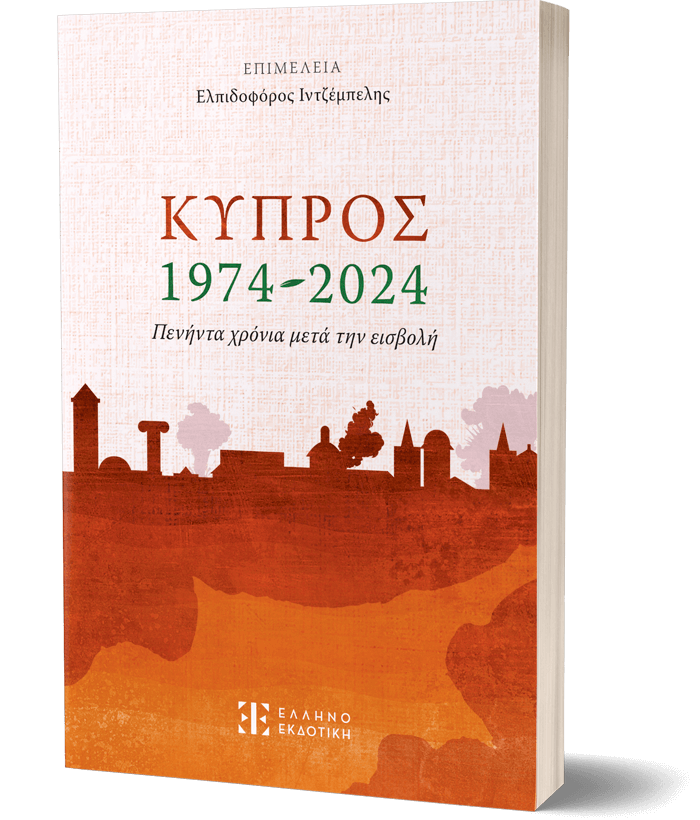 ΚΥΠΡΟΣ 1974-2024 – ΠΕΝΗΝΤΑ ΧΡΟΝΙΑ ΜΕΤΑ ΤΗΝ ΕΙΣΒΟΛΗ