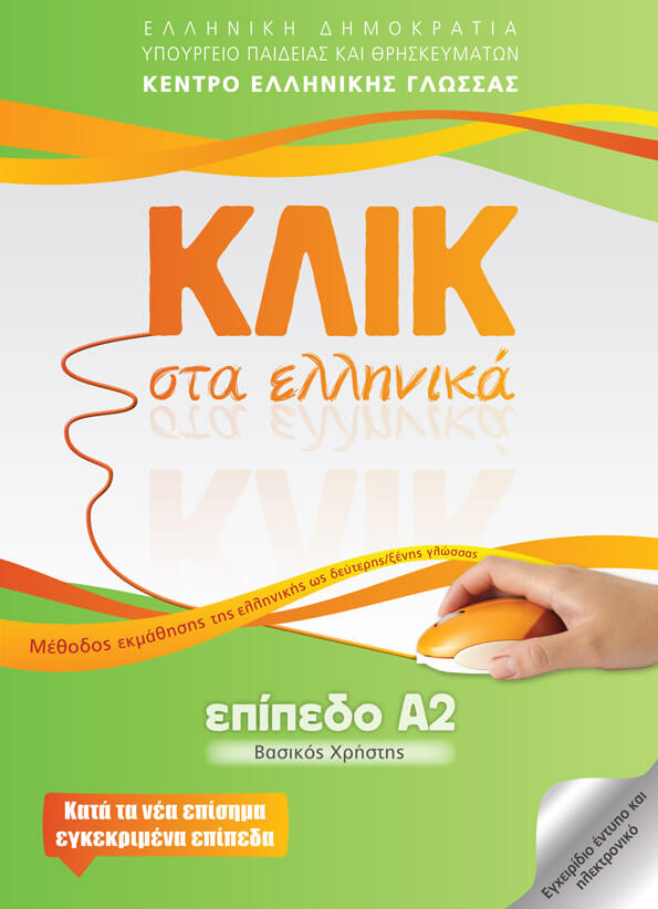 ΚΛΙΚ ΣΤΑ ΕΛΛΗΝΙΚΑ Α2