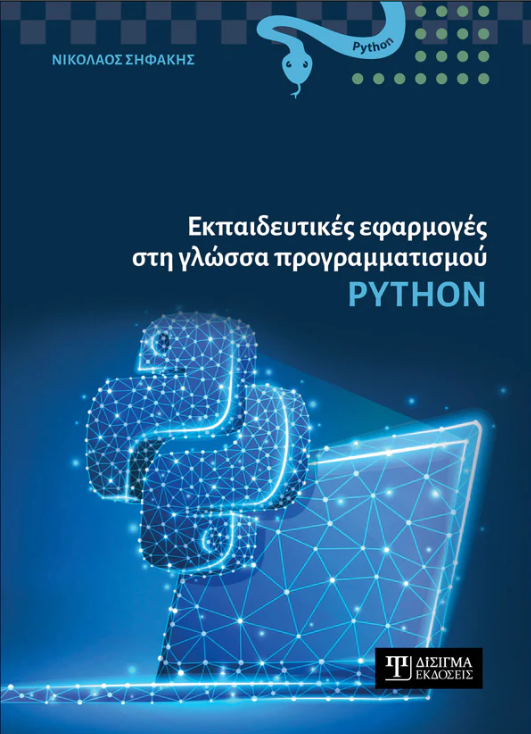 ΕΚΠΑΙΔΕΥΤΙΚΕΣ ΕΦΑΡΜΟΓΕΣ ΣΤΗ ΓΛΩΣΣΑ ΠΡΟΓΡΑΜΜΑΤΙΣΜΟΥ Python