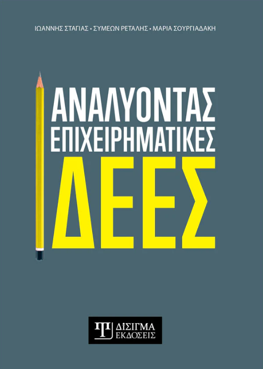 ΑΝΑΛΥΟΝΤΑΣ ΕΠΙΧΕΙΡΗΜΑΤΙΚΕΣ ΙΔΕΕΣ