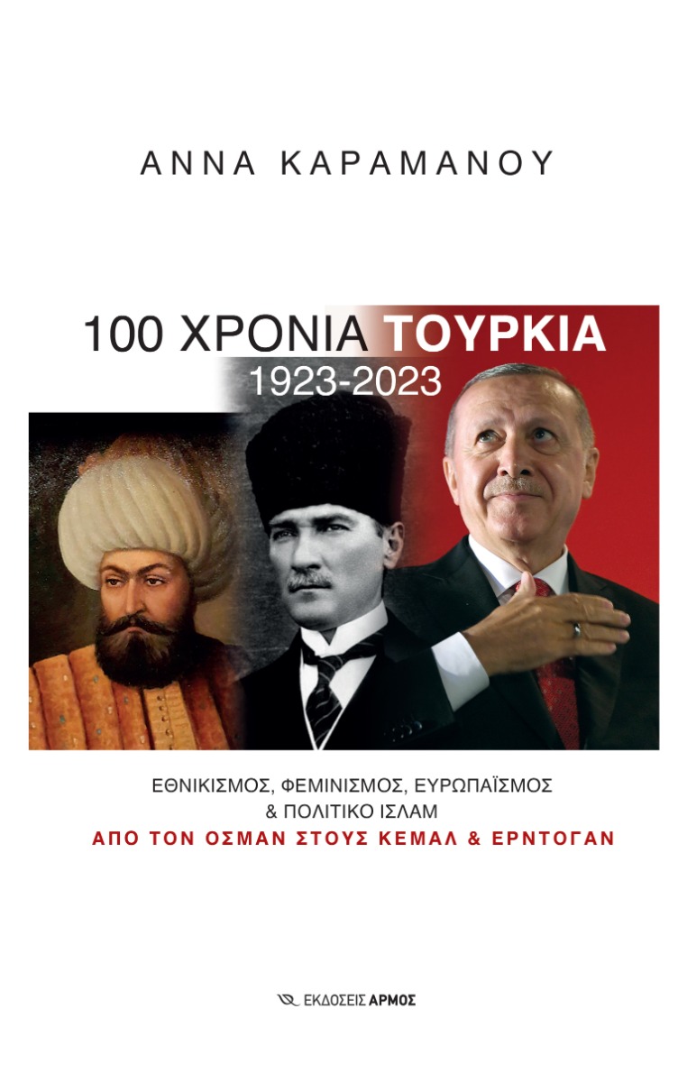 100 ΧΡΟΝΙΑ ΤΟΥΡΚΙΑ 1923-2023