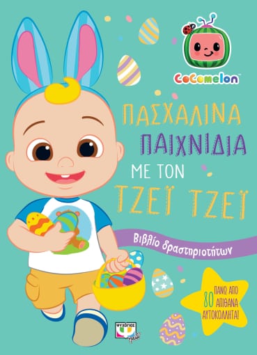 COCOMELON: ΠΑΣΧΑΛΙΝΑ ΠΑΙΧΝΙΔΙΑ ΜΕ ΤΟΝ ΤΖΕΪ ΤΖΕΪ