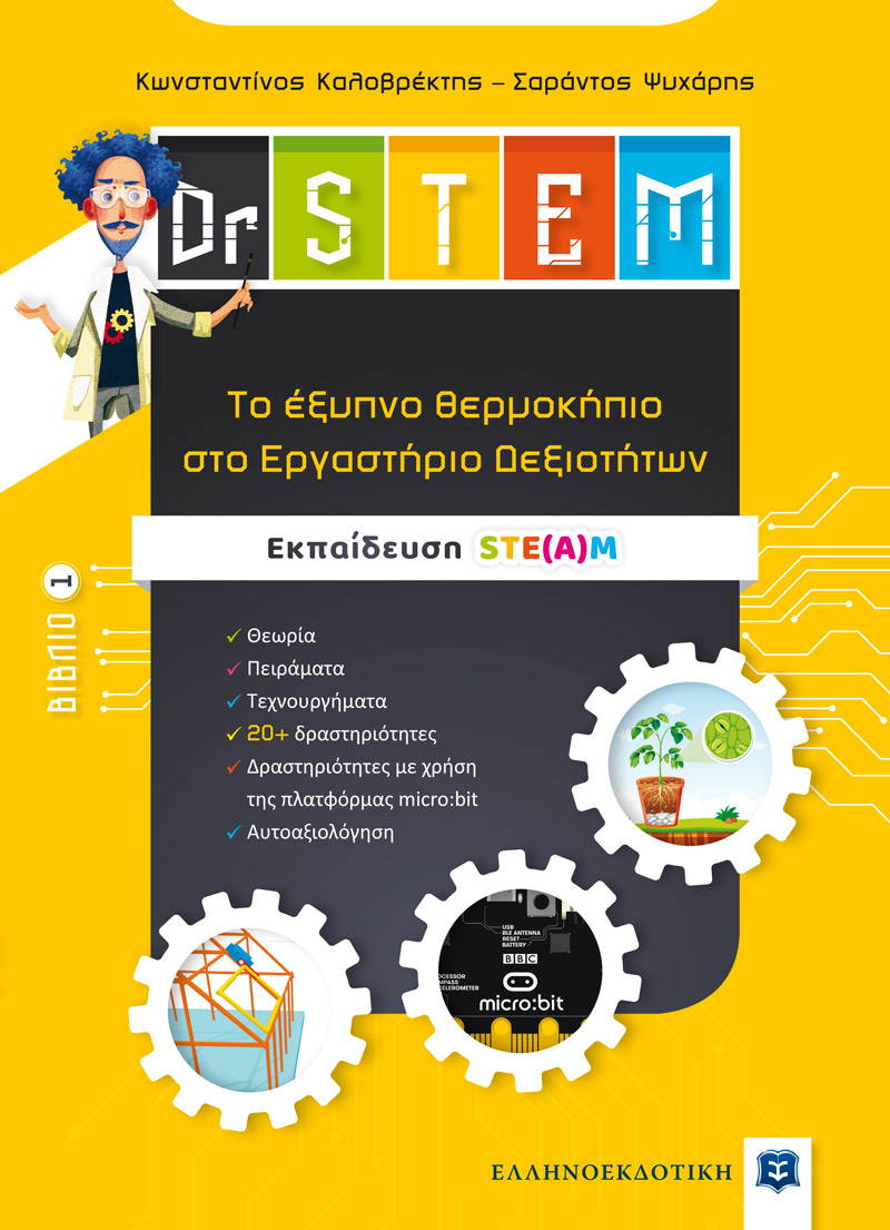 DR STEM - ΤΟ ΕΞΥΠΝΟ ΘΕΡΜΟΚΗΠΙΟ ΣΤΟ ΕΡΓΑΣΤΗΡΙΟ ΔΕΞΙΟΤΗΤΩΝ - ΒΙΒΛΙΟ 1