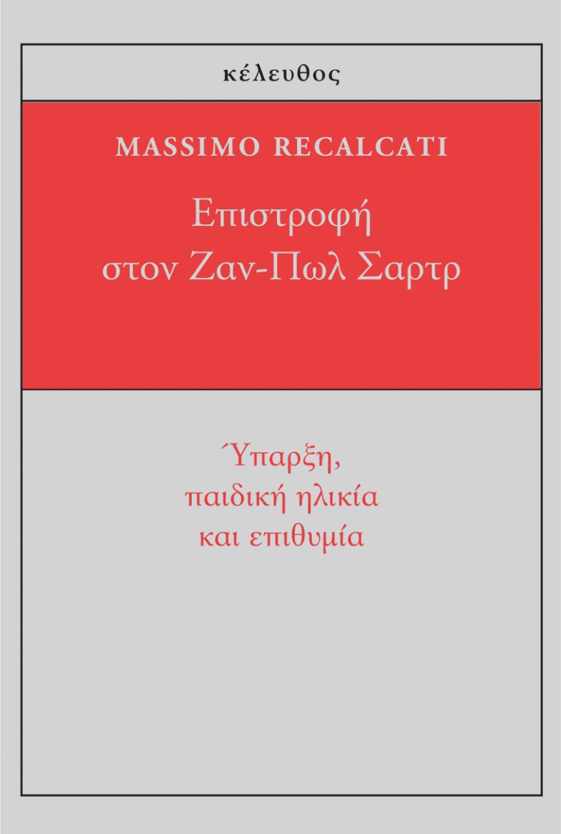 ΕΠΙΣΤΡΟΦΗ ΣΤΟΝ ΖΑΝ-ΠΩΛ ΣΑΡΤΡ