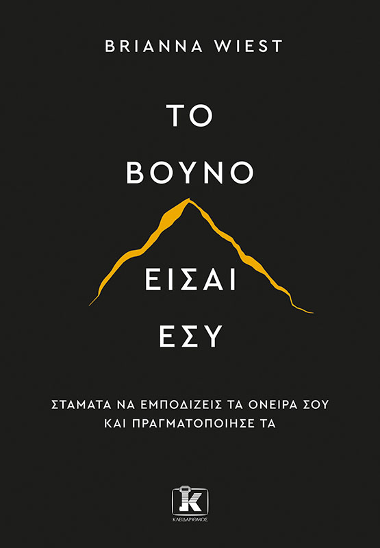 ΤΟ ΒΟΥΝΟ ΕΙΣΑΙ ΕΣΥ