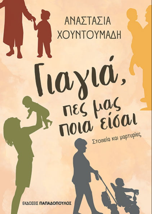 ΓΙΑΓΙΑ, ΠΕΣ ΜΑΣ ΠΟΙΑ ΕΙΣΑΙ