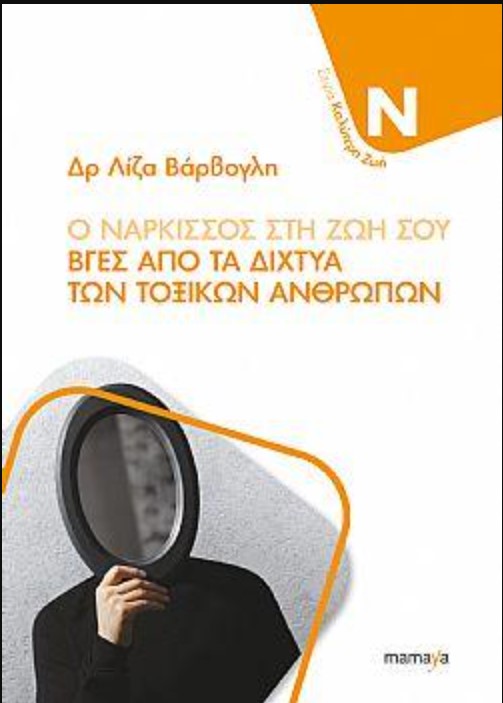 Ο ΝΑΡΚΙΣΣΟΣ ΣΤΗ ΖΩΗ ΣΟΥ - ΒΓΕΣ ΑΠΟ ΤΑ ΔΙΧΤΥΑ ΤΩΝ ΤΟΞΙΚΩΝ ΑΝΘΡΩΠΩΝ