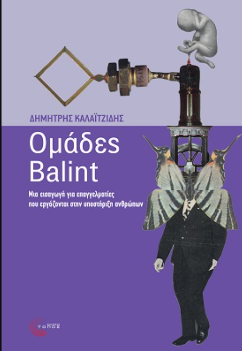 ΟΜΑΔΕΣ BALINT