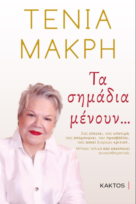 ΤΑ ΣΗΜΑΔΙΑ ΜΕΝΟΥΝ