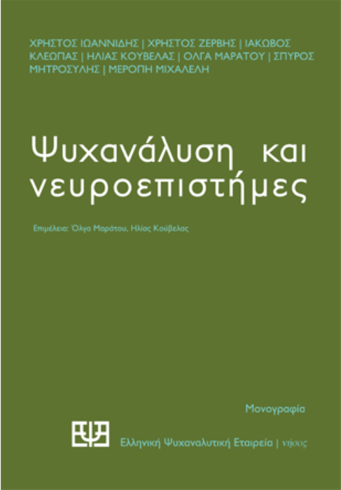 ΨΥΧΑΝΑΛΥΣΗ ΚΑΙ ΝΕΥΡΟΕΠΙΣΤΗΜΕΣ