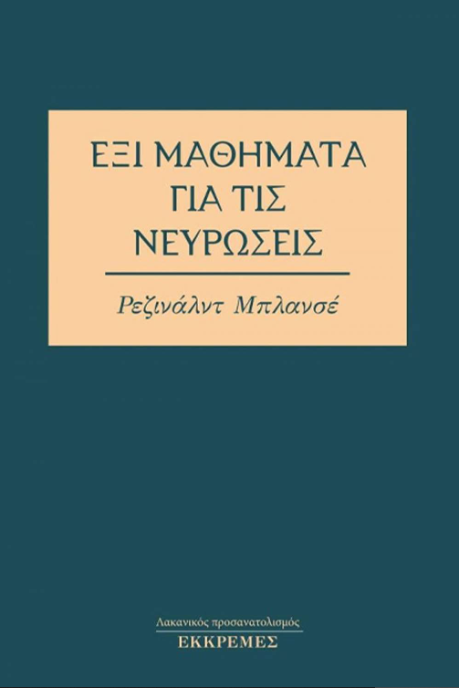 ΕΞΙ ΜΑΘΗΜΑΤΑ ΓΙΑ ΤΙΣ ΝΕΥΡΩΣΕΙΣ