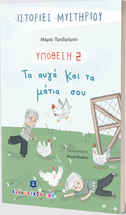 ΤΑ ΑΥΓΑ ΚΑΙ ΤΑ ΜΑΤΙΑ ΣΟΥ