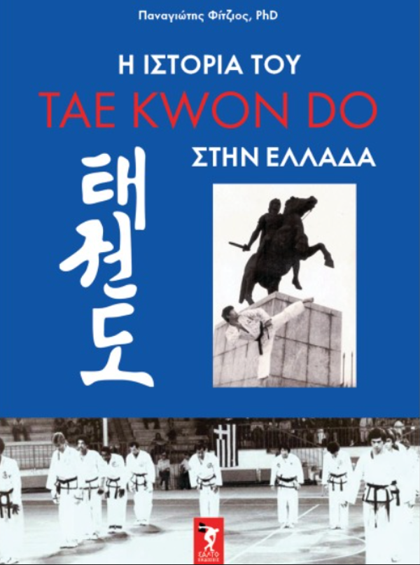 Η ΙΣΤΟΡΙΑ ΤΟΥ TAWKWONDO ΣΤΗΝ ΕΛΛΑΔΑ