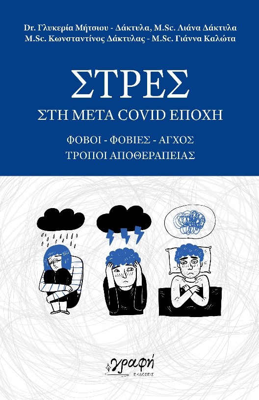 ΣΤΡΕΣ ΣΤΗ ΜΕΤΑ COVID ΕΠΟΧΗ