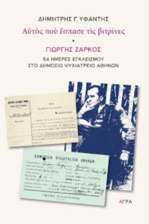 ΑΥΤΟΣ ΠΟΥ ΕΣΠΑΣΕ ΤΙΣ ΒΙΤΡΙΝΕΣ - ΓΙΩΡΓΗΣ ΖΑΡΚΟΣ