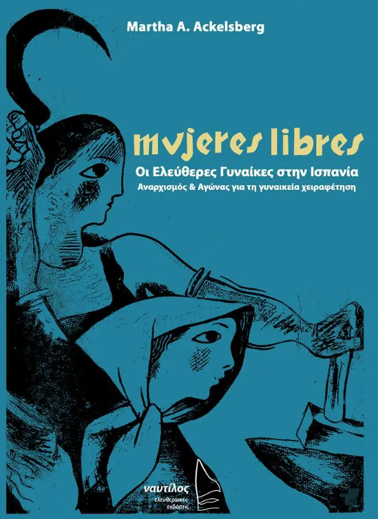 MUJERES LIBRES ΟΙ ΕΛΕΥΘΕΡΕΣ ΓΥΝΑΙΚΕΣ ΣΤΗΝ ΙΣΠΑΝΙΑ