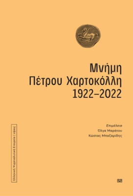 ΜΝΗΜΗ ΠΕΤΡΟΥ ΧΑΡΤΟΚΟΛΛΗ 1922-2022