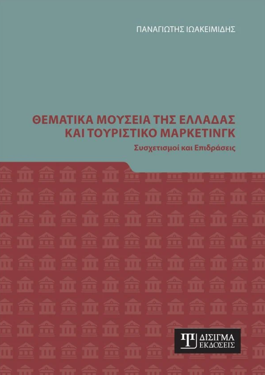 ΘΕΜΑΤΙΚΑ ΜΟΥΣΕΙΑ ΤΗΣ ΕΛΛΑΔΑΣ ΚΑΙ ΤΟΥΡΙΣΤΙΚΟ ΜΑΡΚΕΤΙΝΓΚ