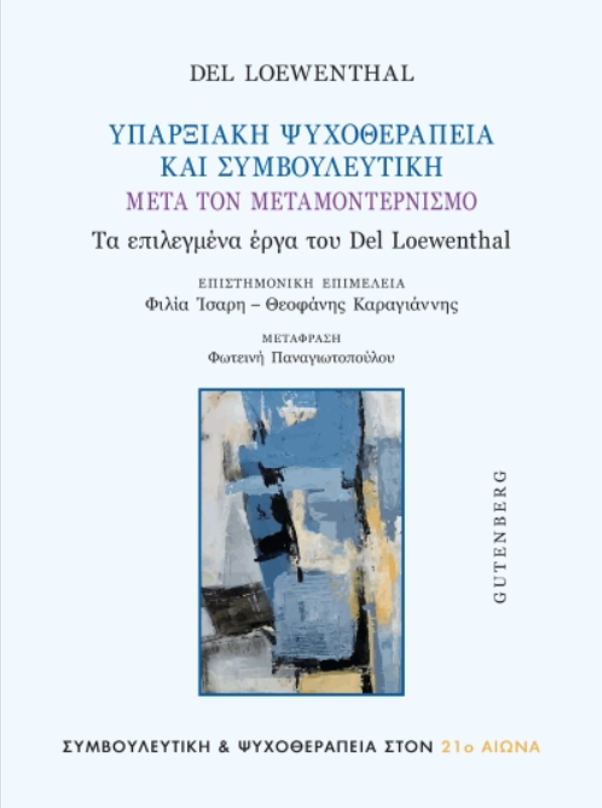 ΥΠΑΡΞΙΑΚΗ ΨΥΧΟΘΕΡΑΠΕΙΑ ΚΑΙ ΣΥΜΒΟΥΛΕΥΤΙΚΗ ΜΕΤΑ ΤΟΝ ΜΟΝΤΕΡΝΙΣΜΟ