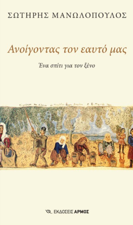 ΑΝΟΙΓΟΝΤΑΣ ΤΟΝ ΕΑΥΤΟ ΜΑΣ