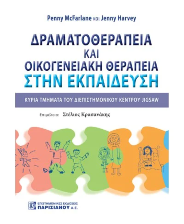 ΔΡΑΜΑΤΟΘΕΡΑΠΕΙΑ ΚΑΙ ΟΙΚΟΓΕΝΕΙΑΚΗ ΘΕΡΑΠΕΙΑ ΣΤΗΝ ΕΚΠΑΙΔΕΥΣΗ