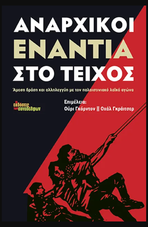 ΑΝΑΡΧΙΚΟΙ ΕΝΑΝΤΙΑ ΣΤΟ ΤΕΙΧΟΣ