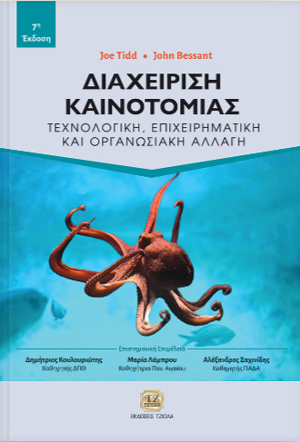 ΔΙΑΧΕΙΡΙΣΗ ΚΑΙΝΟΤΟΜΙΑΣ