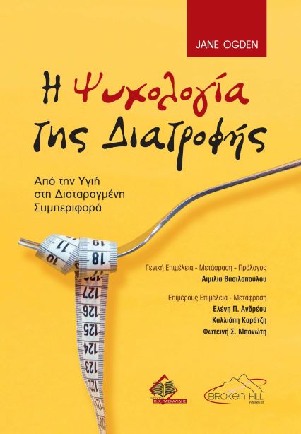 Η ΨΥΧΟΛΟΓΙΑ ΤΗΣ ΔΙΑΤΡΟΦΗΣ